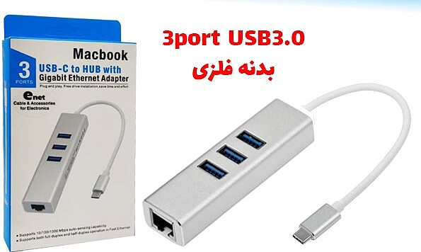 هاب TypeC سه پورت USB3.0 + پورت LAN