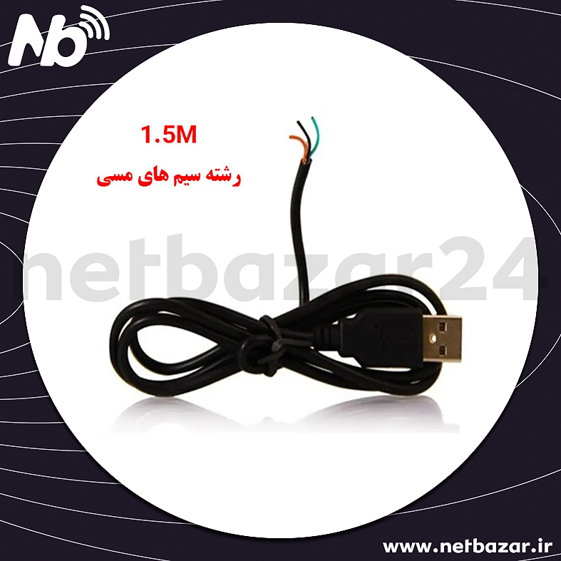 کابل تعمیری USB مسی (۱٫۵ متر)