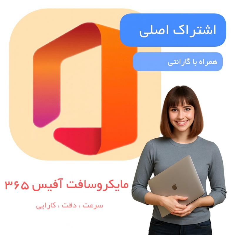 مایکروسافت آفیس ۳۶۵  |  Microsoft office 365