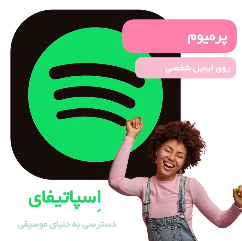 اسپاتیفای پرمیوم | Spotify Premium