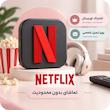 نتفلیکس اصلی اختصاصی | Netflix