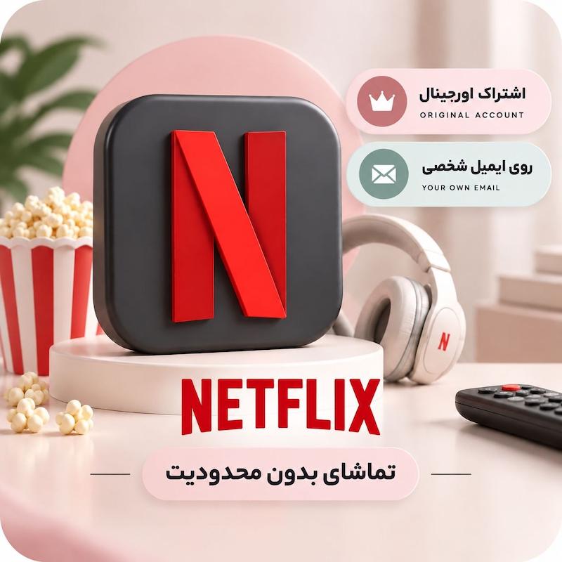 نتفلیکس اصلی اختصاصی | Netflix