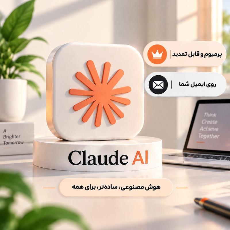 هوش مصنوعی کلاود |  claude AI