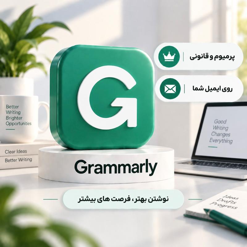 گرامرلی | grammarly
