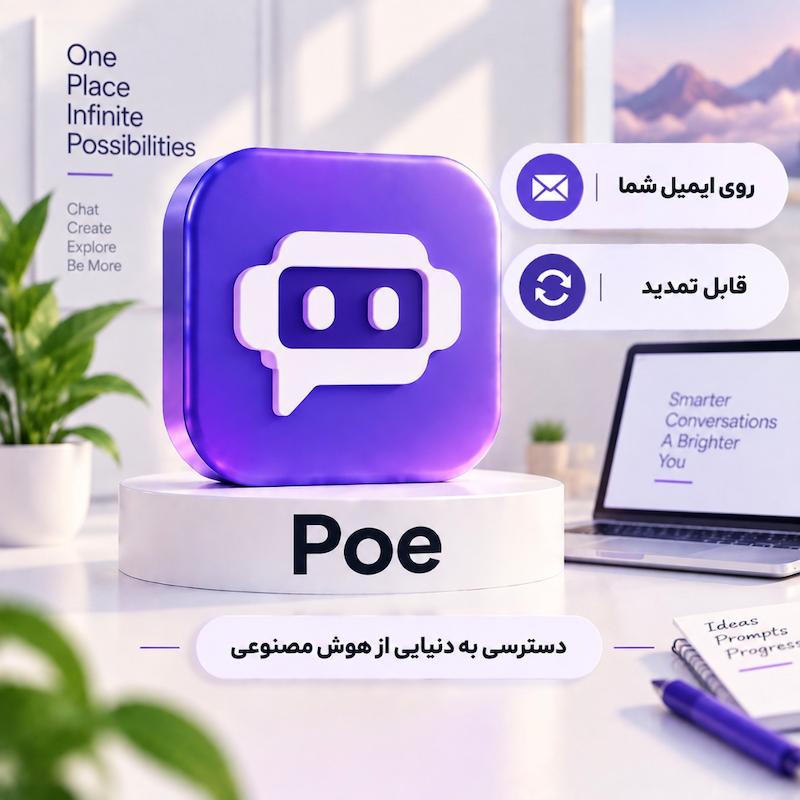 هوش مصنوعی پی او ای | POE AI