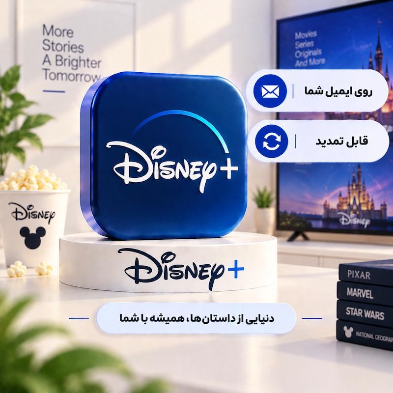 دیزنی پلاس اصلی | Disney Plus