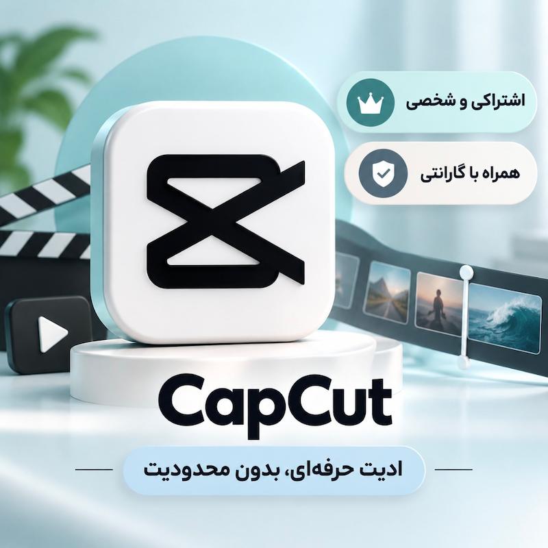 کپ کات |  CapCut