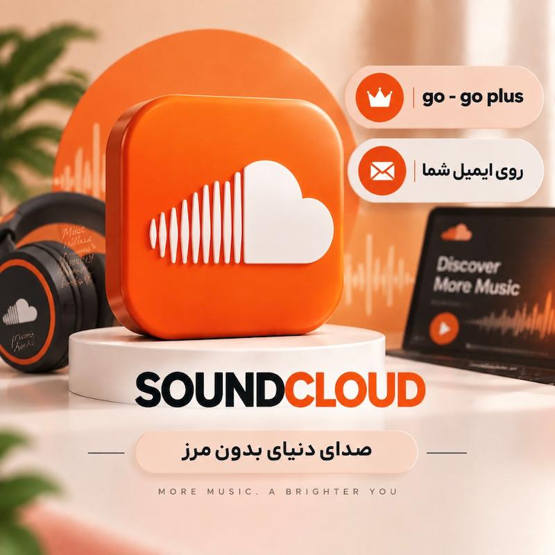 ساندکلود | SoundCloud