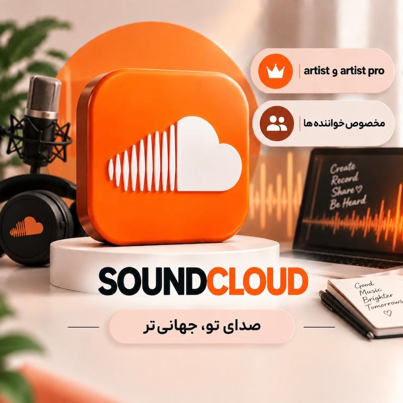 ساندکلود | Artist Pro (مخصوص آرتیست‌ها)