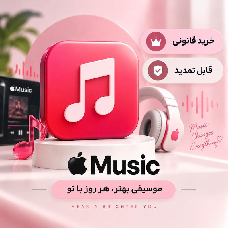 اپل موزیک | Apple Music