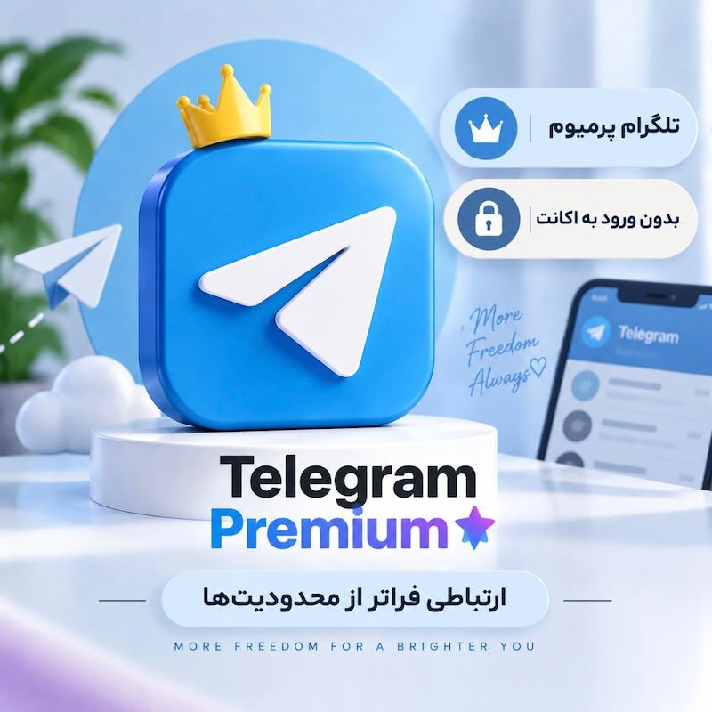 تلگرام پرمیوم | Telegram Premium