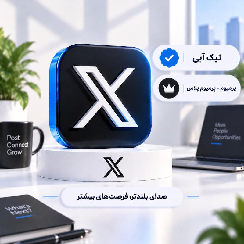 توییتر ایکس | Twitter X