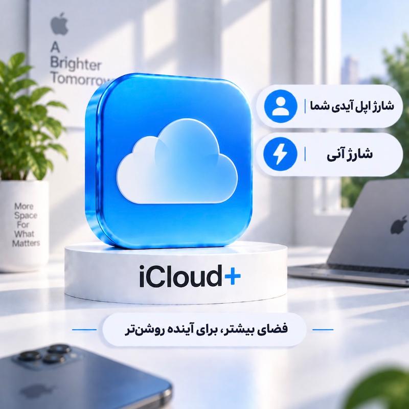 آیکلاود پلاس  |  +ICloud