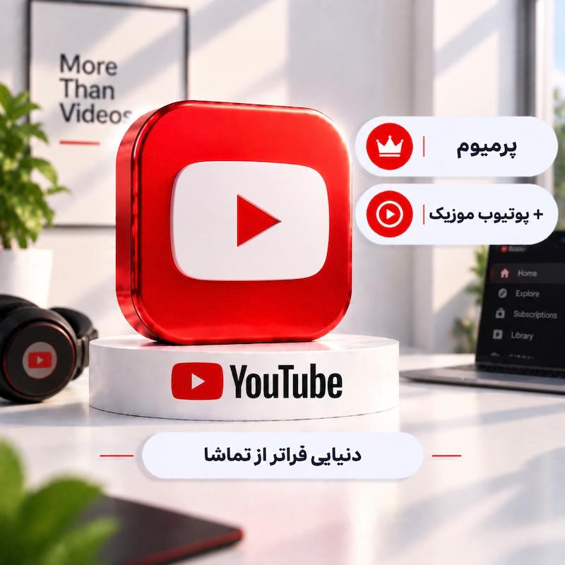 یوتیوب پرمیوم  | Youtube premium