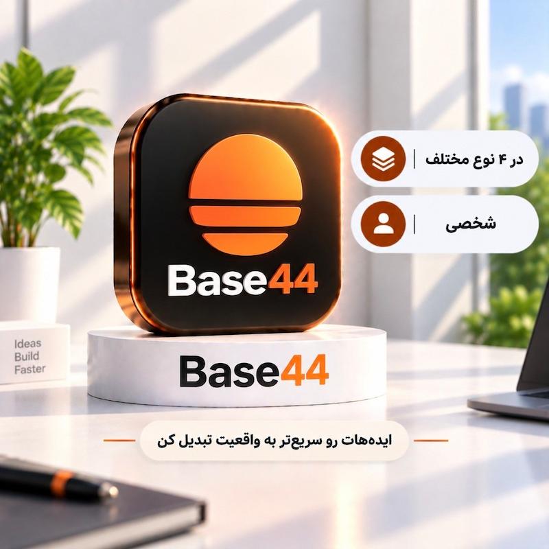 بیس | Base44
