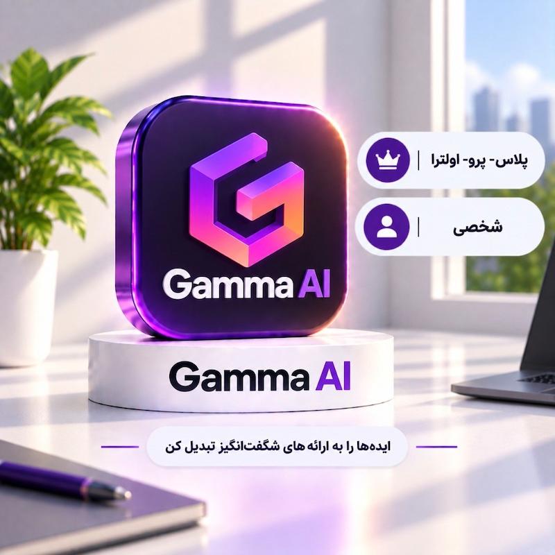 هوش مصنوعی گاما | Gamma AI