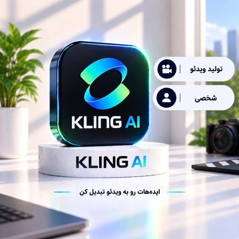 کلینگ ای آی | Kling AI