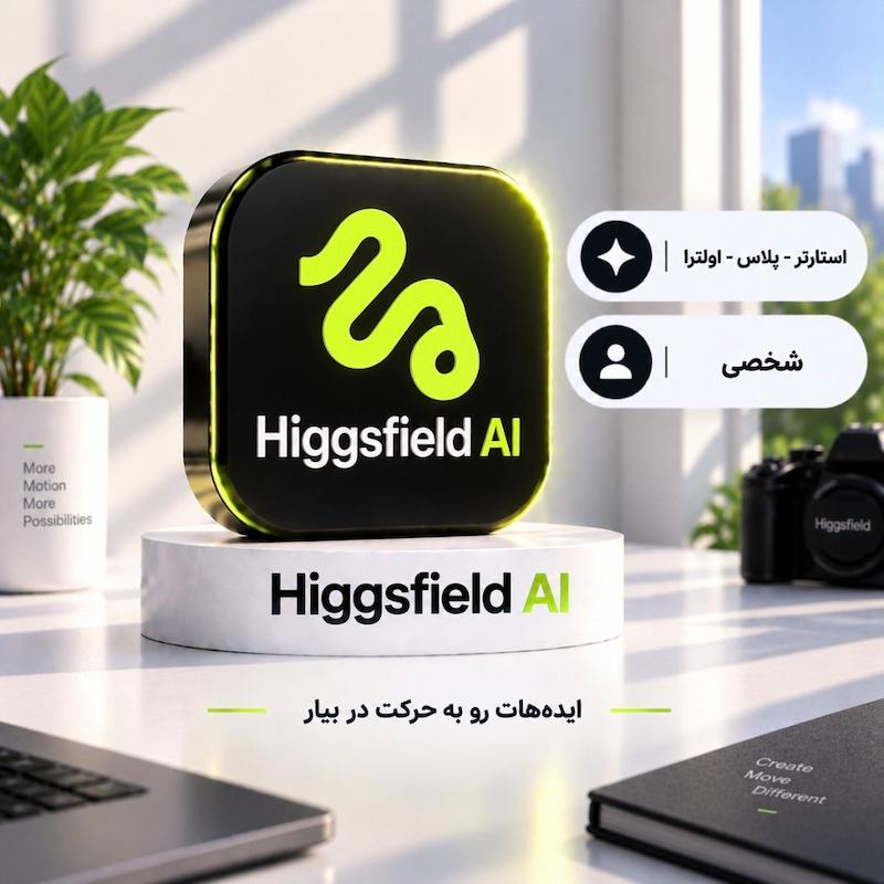 هیگزفیلد | Higgsfield AI