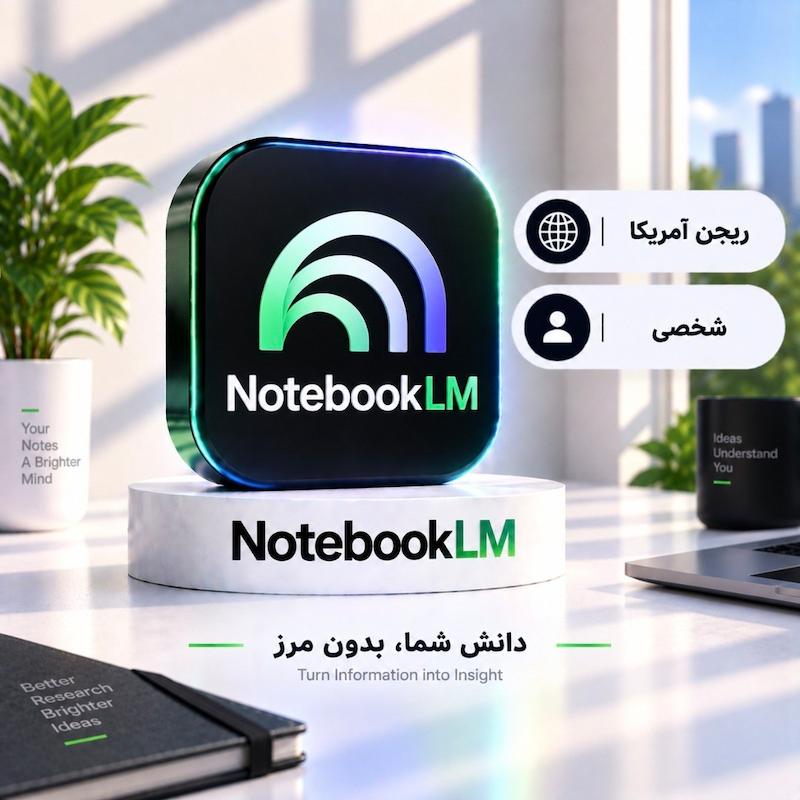 نوت بوک اِل اِم | NotebookLM