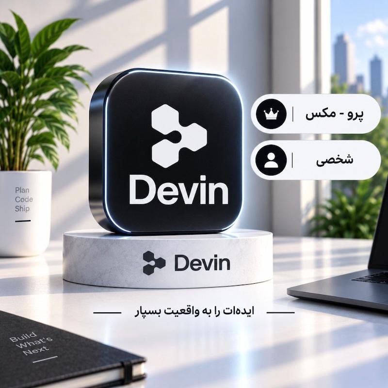 هوش مصنوعی دوین | devin ai