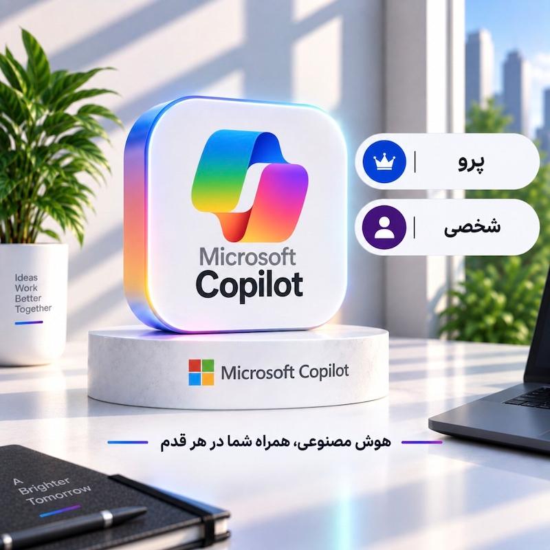 مایکروسافت کوپایلت | Microsoft Copilot