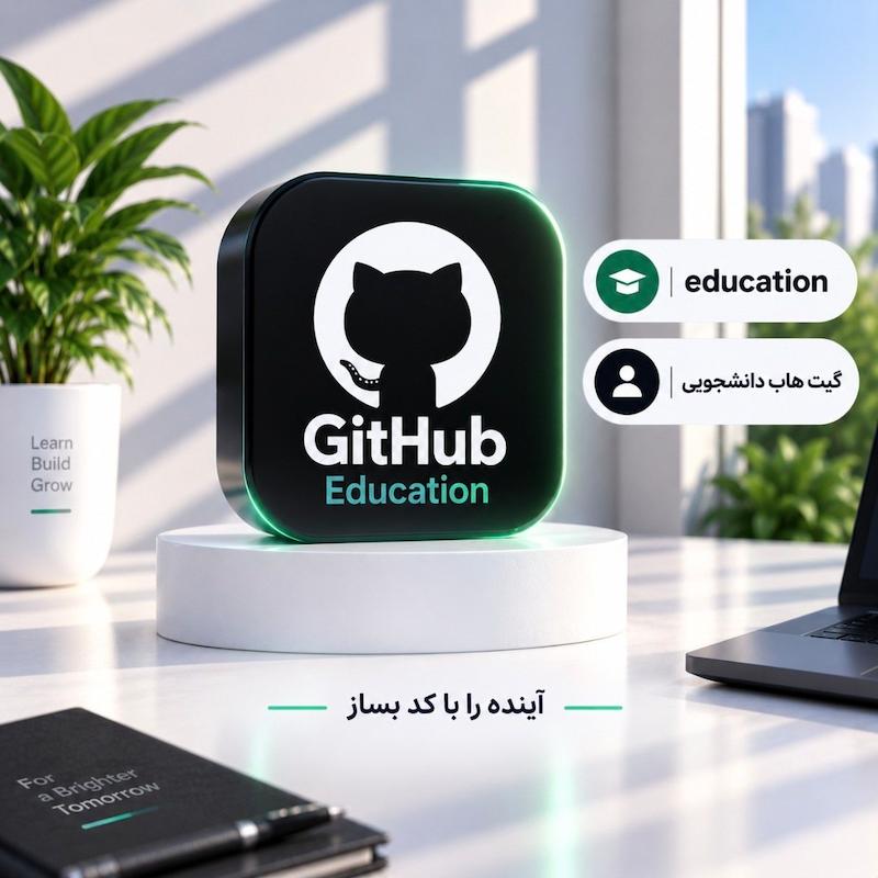 گیت هاب دانشجویی | GitHub Education