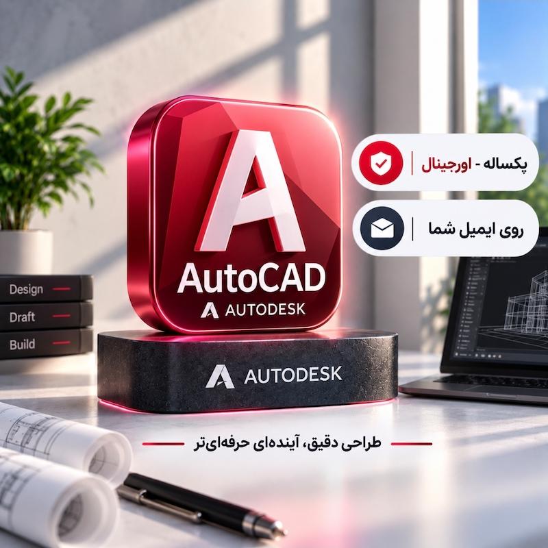 لایسنس اورجینال اتوکد | Autodesk AutoCAD
