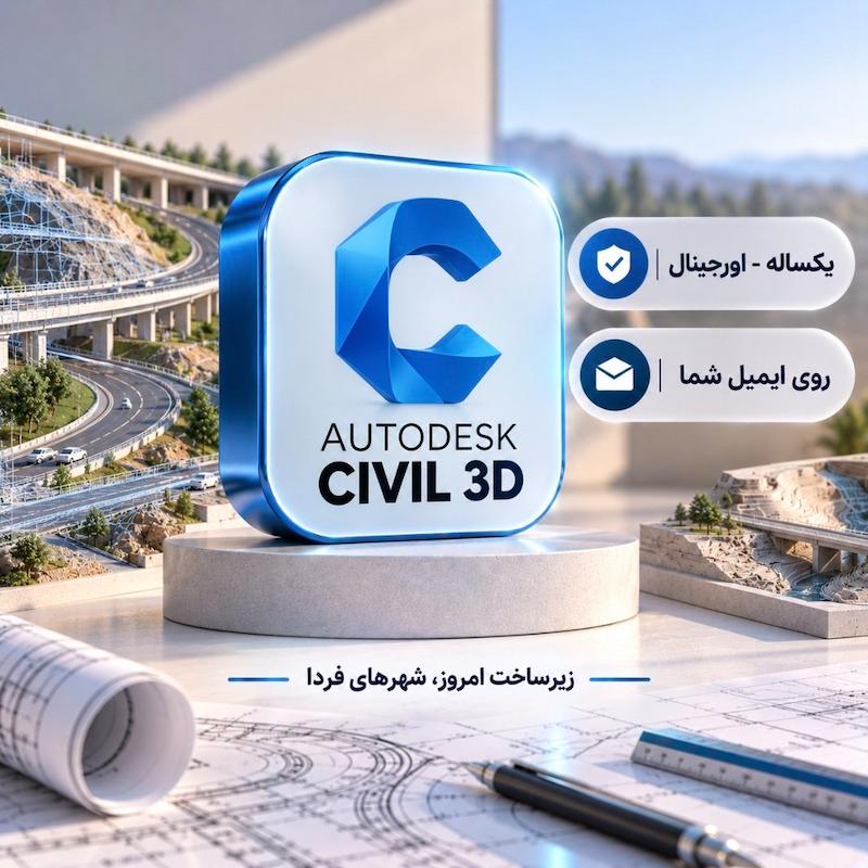 لایسنس سیویل تری دی | Autodesk Civil 3D