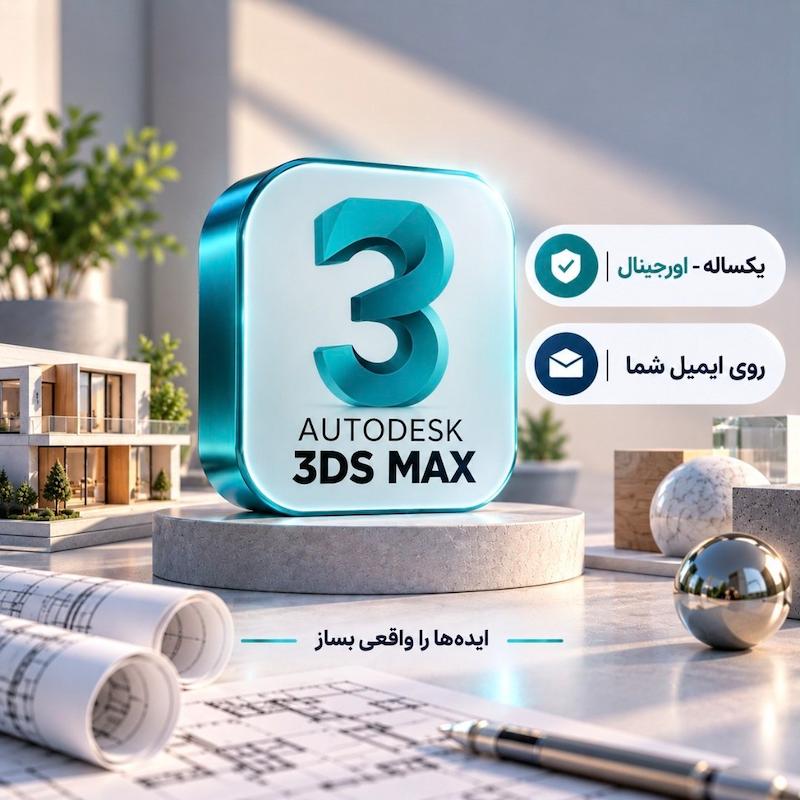 لایسنس تری دی مکس | Autodesk 3D Max