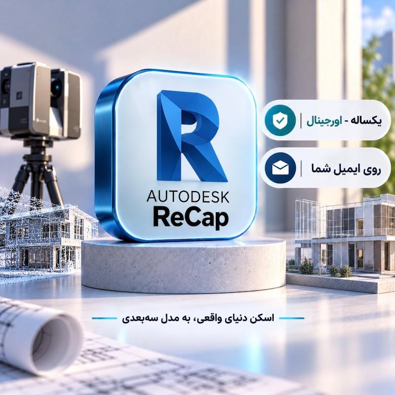 لایسنس اورجینال | Autodesk ReCap
