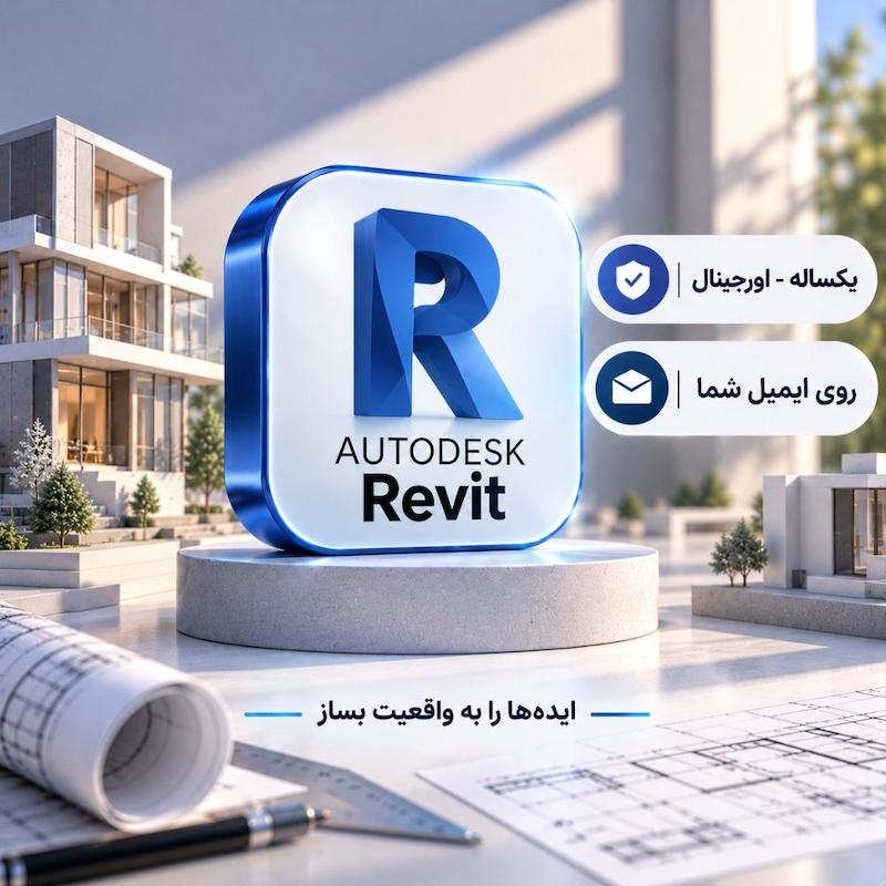 لایسنس اورجینال | Autodesk Revit