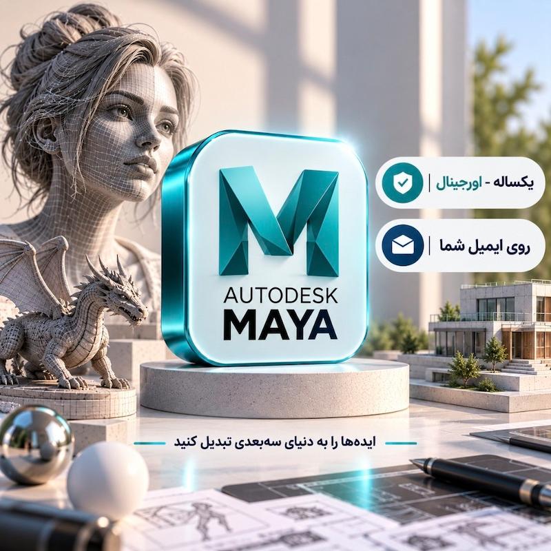لایسنس اورجینال | Autodesk MAYA