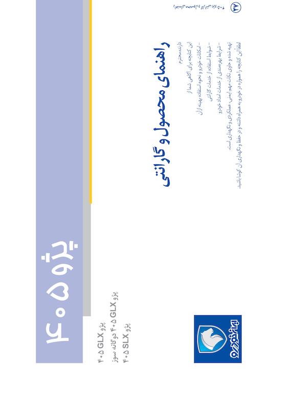 راهنمای محصول و گارانتی خودرو پژو 405