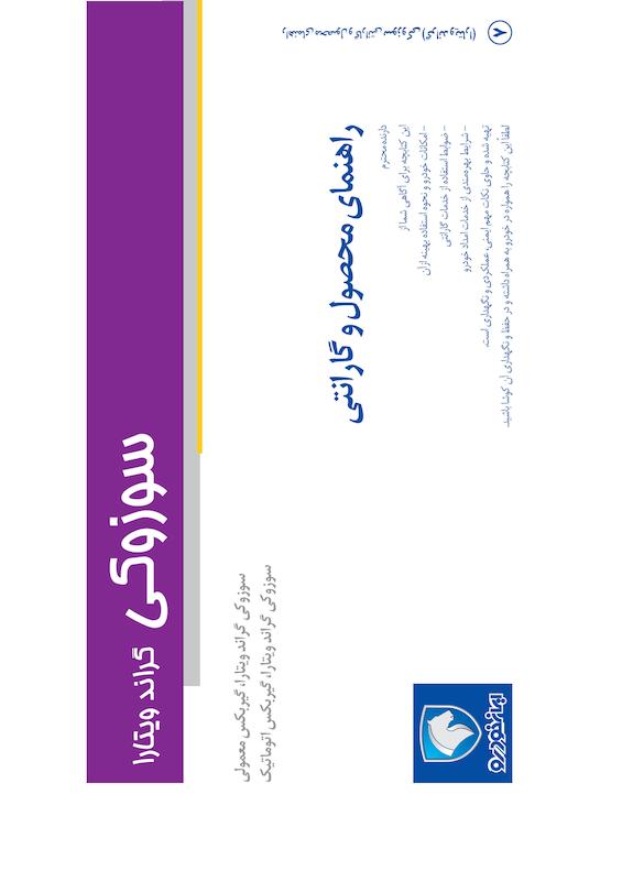 راهنمای محصول و گارانتی سوزوکی ویتارا