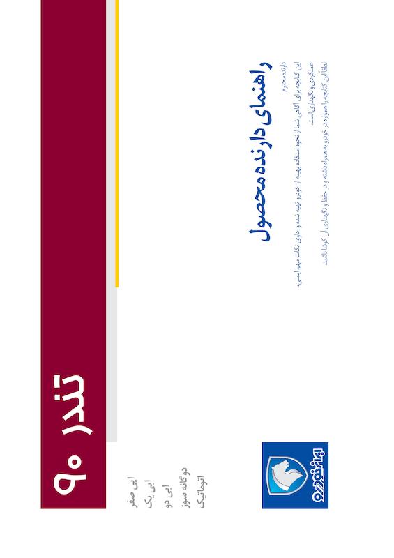 راهنمای محصول و گارانتی خودروی تندر 90