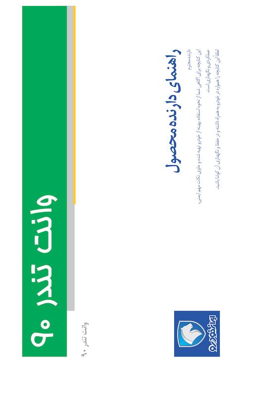 راهنمای محصول و گارانتی خودرو تندر وانت پیکاپ