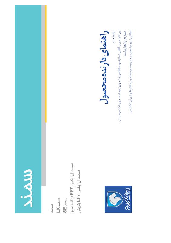 راهنمای محصول و گارانتی سمند SE