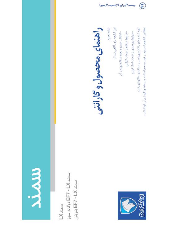 راهنمای محصول و گارانتی خودرو سمند LX