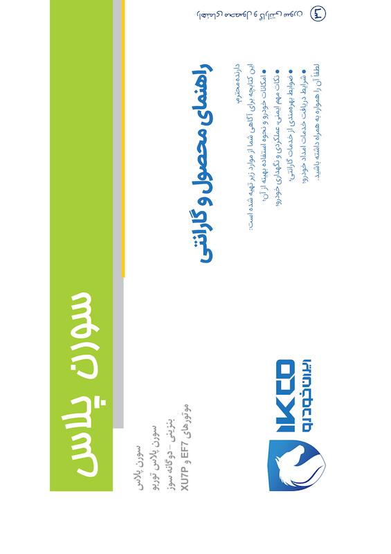 راهنمای محصول و گارانتی خودرو سورن پلاس