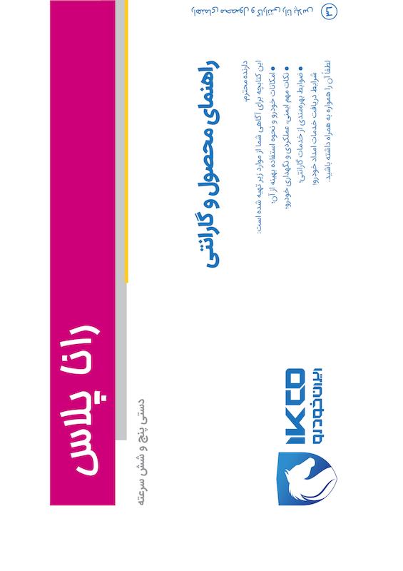 راهنمای محصول و گارانتی رانا پلاس