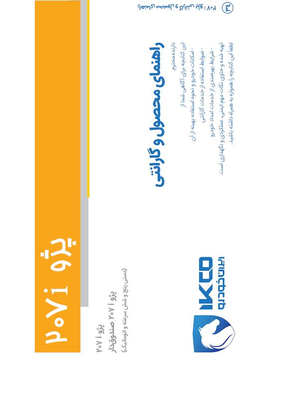 راهنمای محصول و گارانتی خودرو پژو 207 