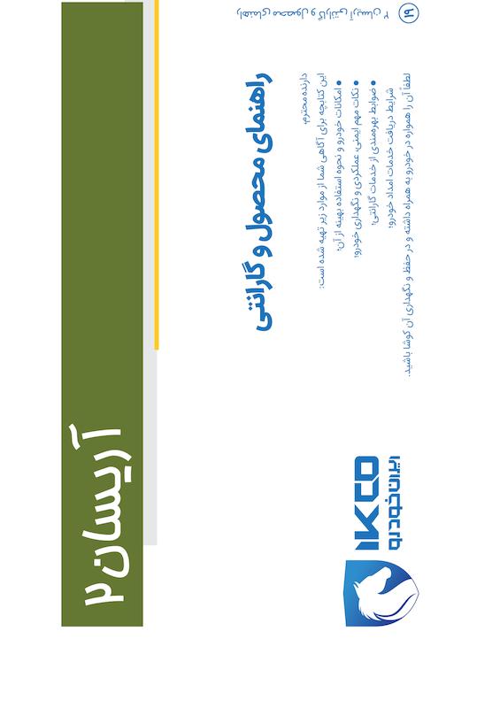 راهنمای محصول و گارانتی خودرو وانت آریسان دوگانه سوز