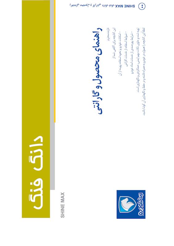 راهنمای محصول و گارانتی خودرو شاین مکس