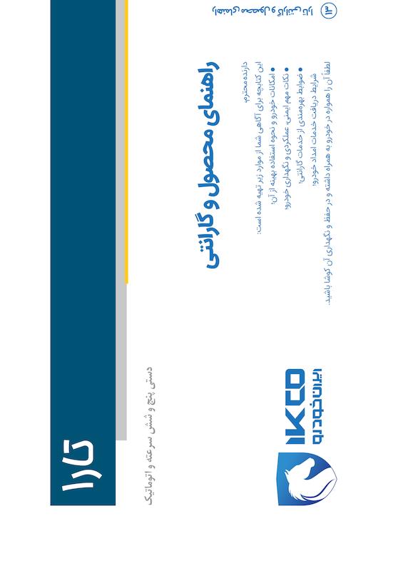 راهنمای محصول و گارانتی خودرو تارا