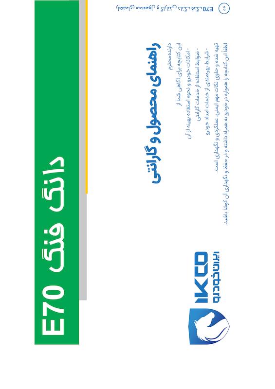 راهنمای محصول و گارانتی خودرو برقی E70