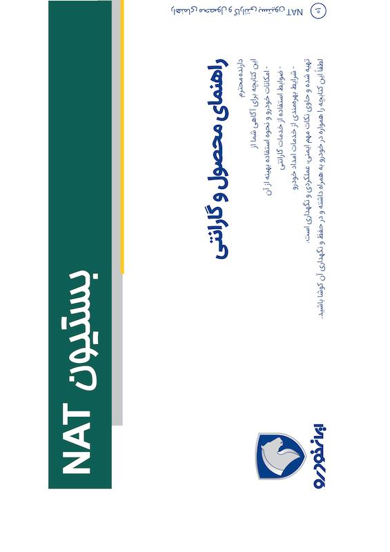 راهنمای محصول و گارانتی خودرو برقی بستیون