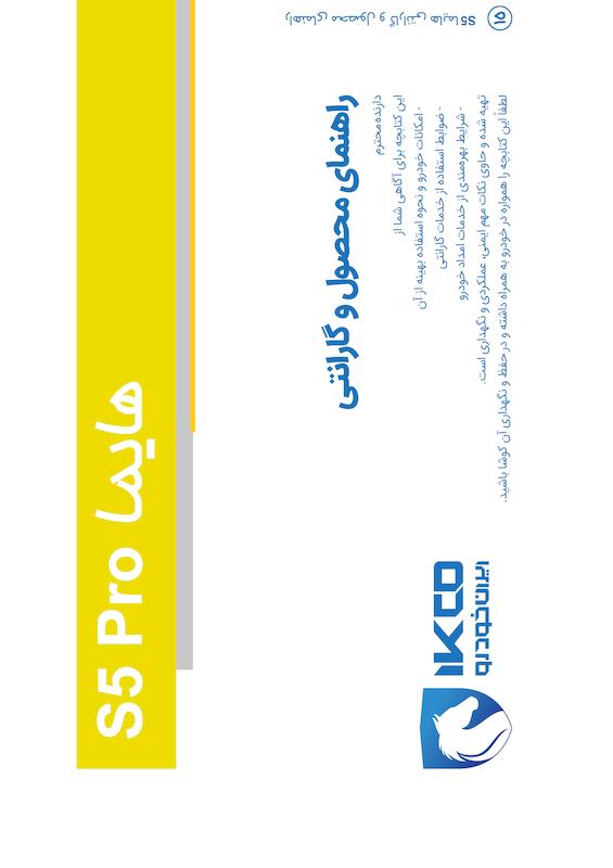 راهنمای محصول و گارانتی خودرو هایما S5