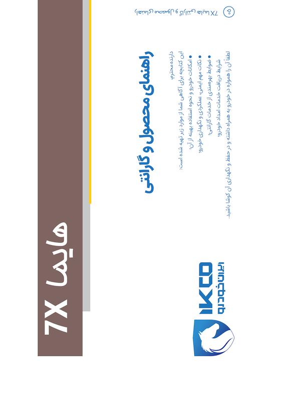 راهنمای محصول و گارانتی خودرو هایما 7X