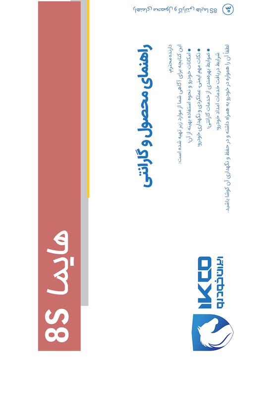 راهنمای محصول و گارانتی خودرو هایما 8S