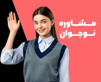 مشاوره نوجوان